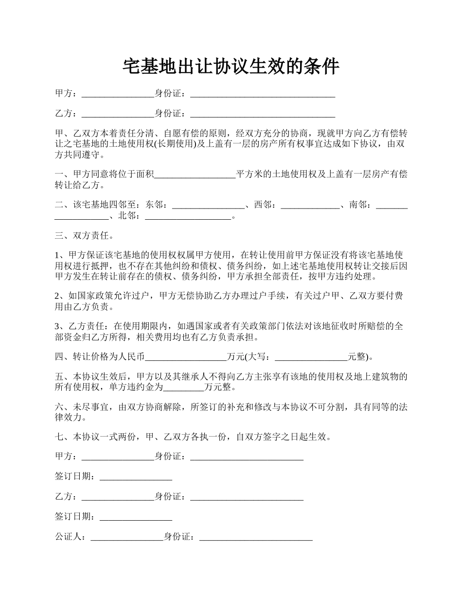 宅基地出让协议生效的条件.docx_第1页