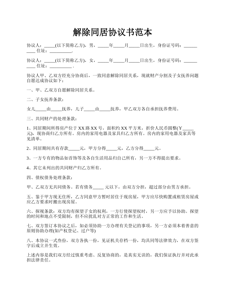 解除同居协议书范本.docx_第1页