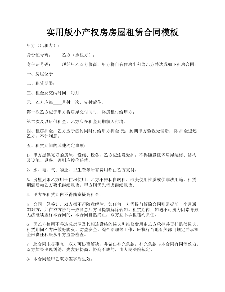 实用版小产权房房屋租赁合同模板.docx_第1页