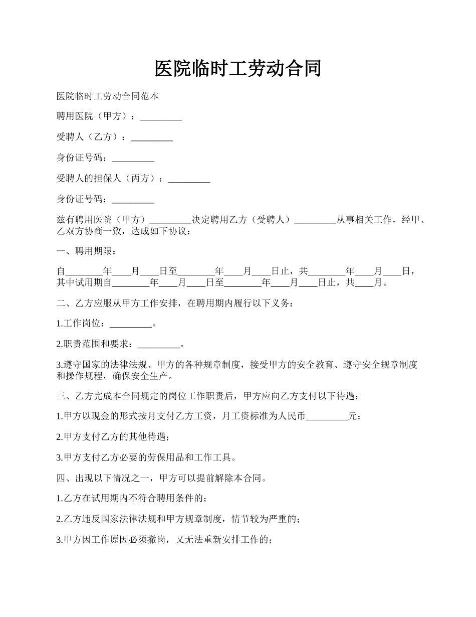 医院临时工劳动合同.docx_第1页