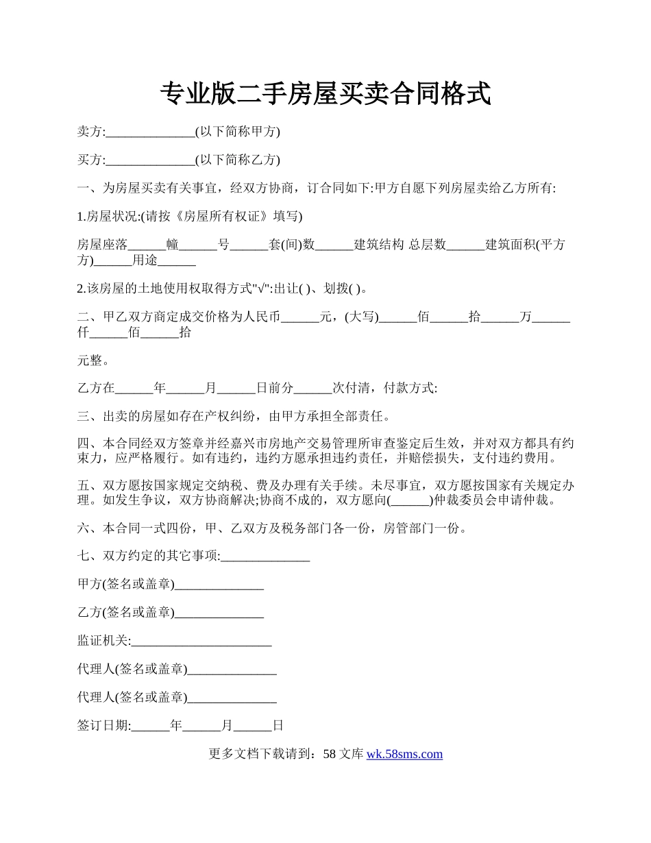 专业版二手房屋买卖合同格式.docx_第1页