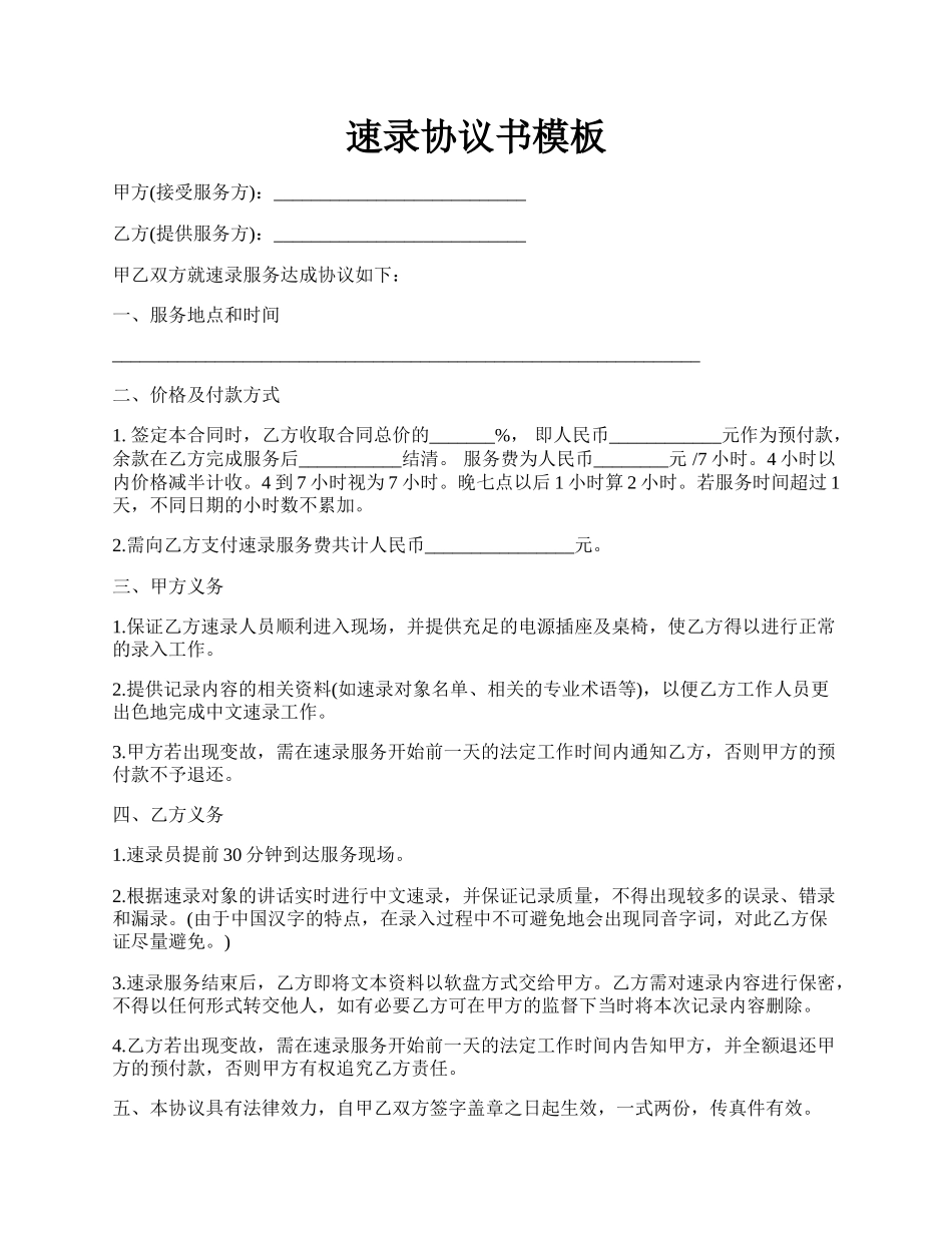 速录协议书模板.docx_第1页
