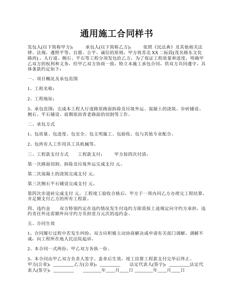 通用施工合同样书.docx_第1页