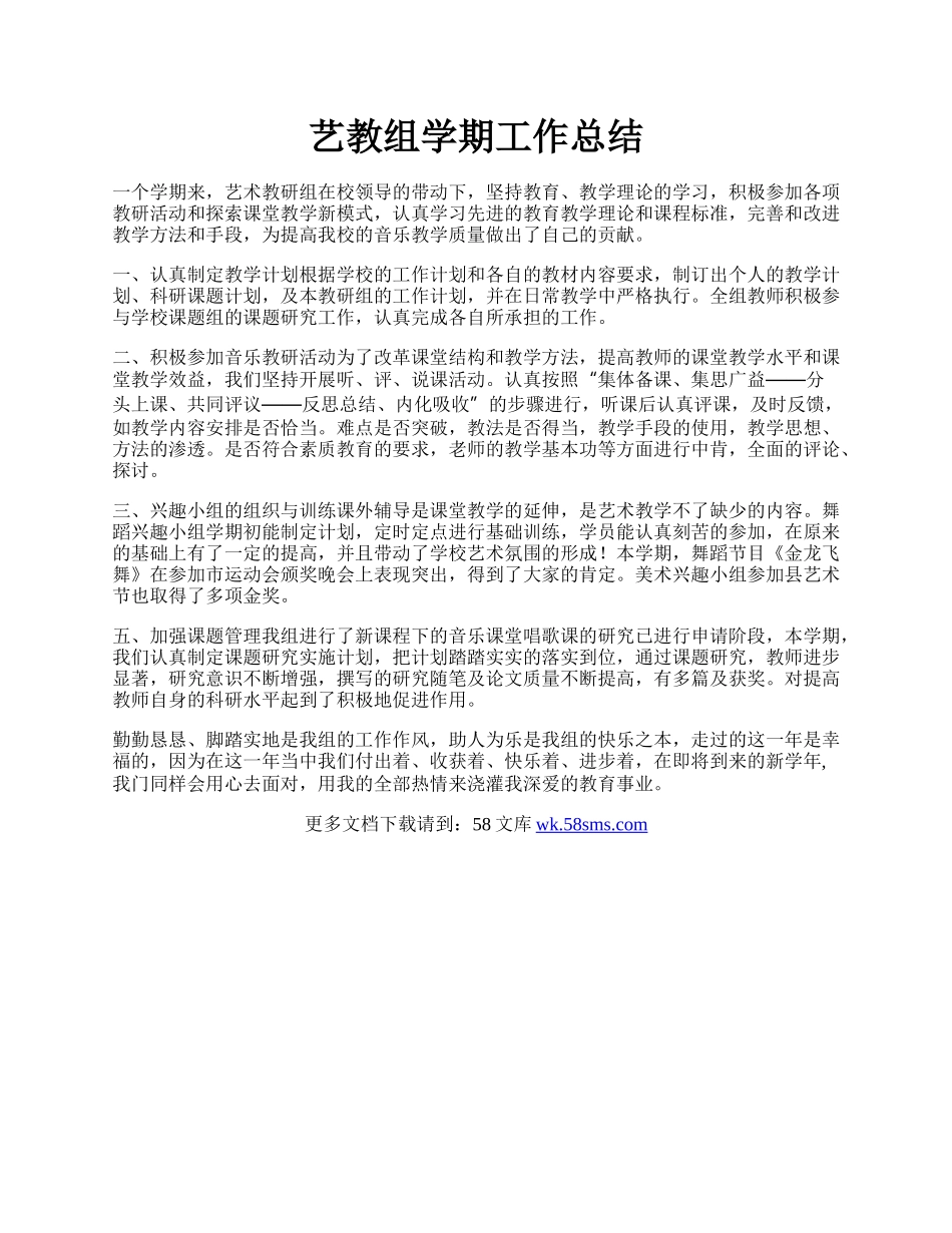 艺教组学期工作总结.docx_第1页