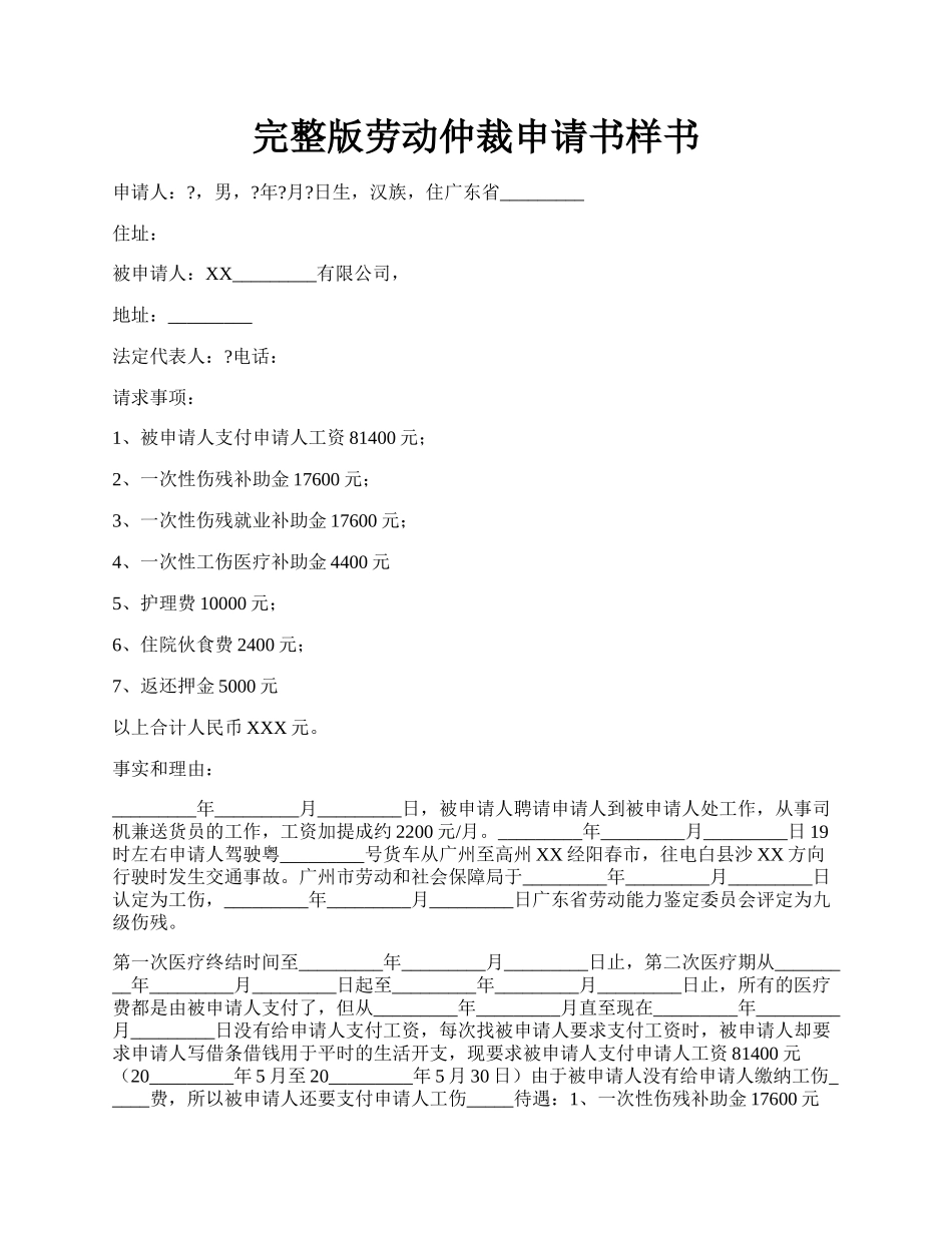 完整版劳动仲裁申请书样书.docx_第1页