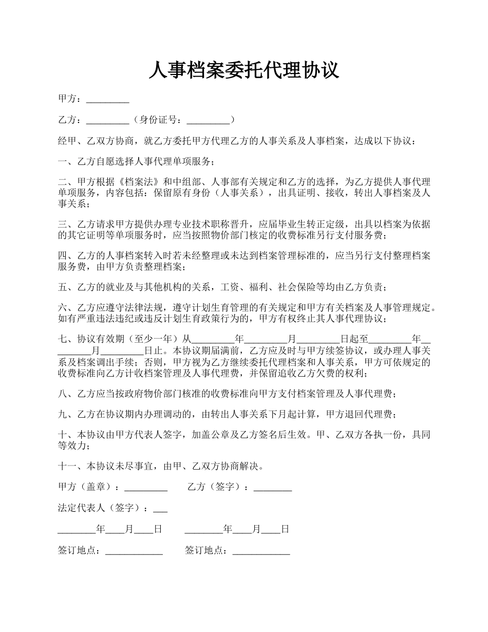 人事档案委托代理协议.docx_第1页