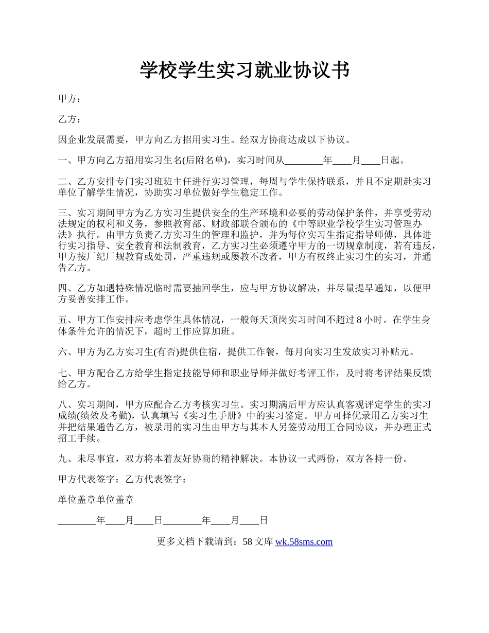 学校学生实习就业协议书.docx_第1页