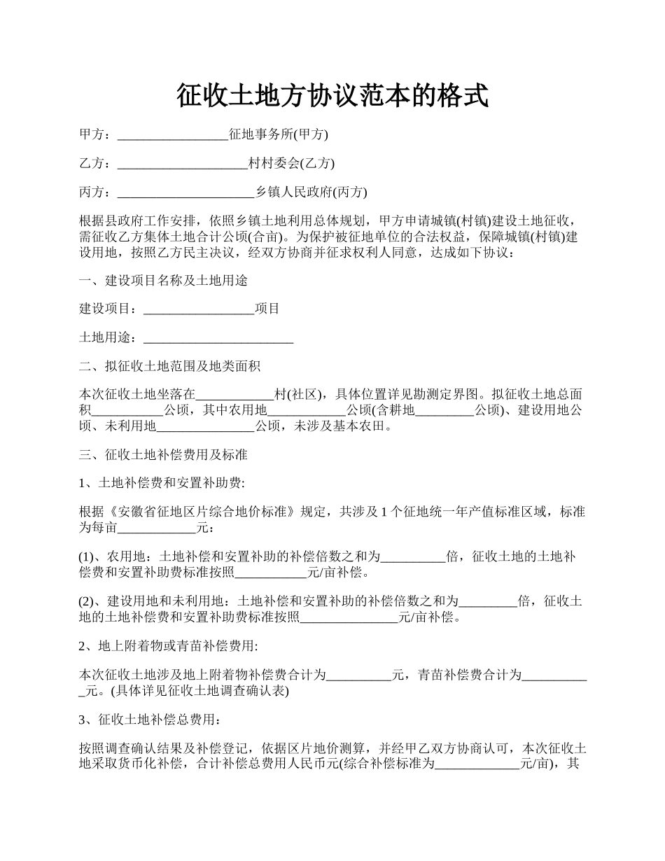 征收土地方协议范本的格式.docx_第1页