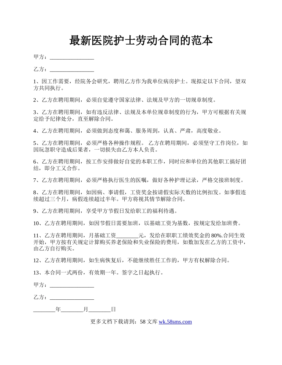 最新医院护士劳动合同的范本.docx_第1页