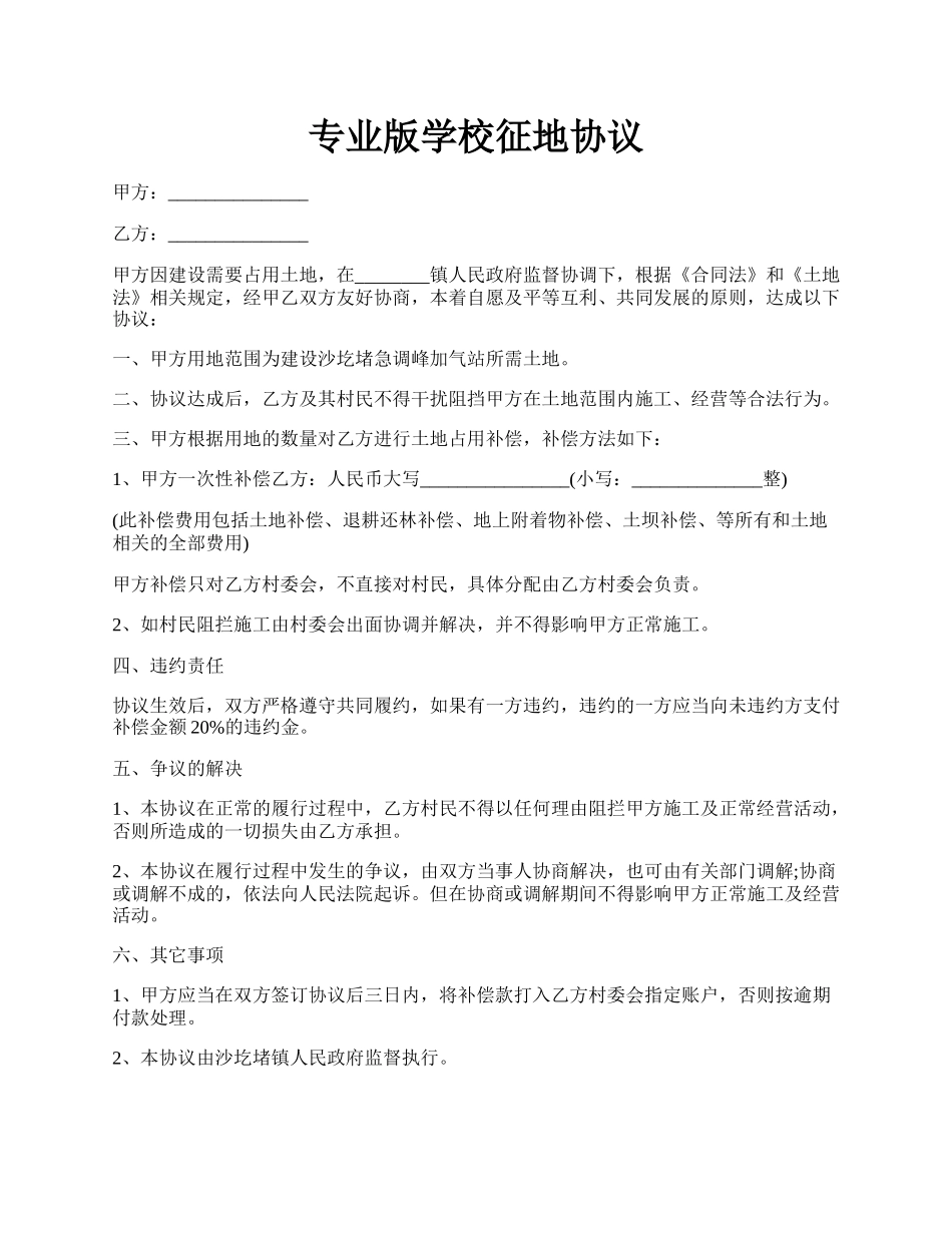 专业版学校征地协议.docx_第1页