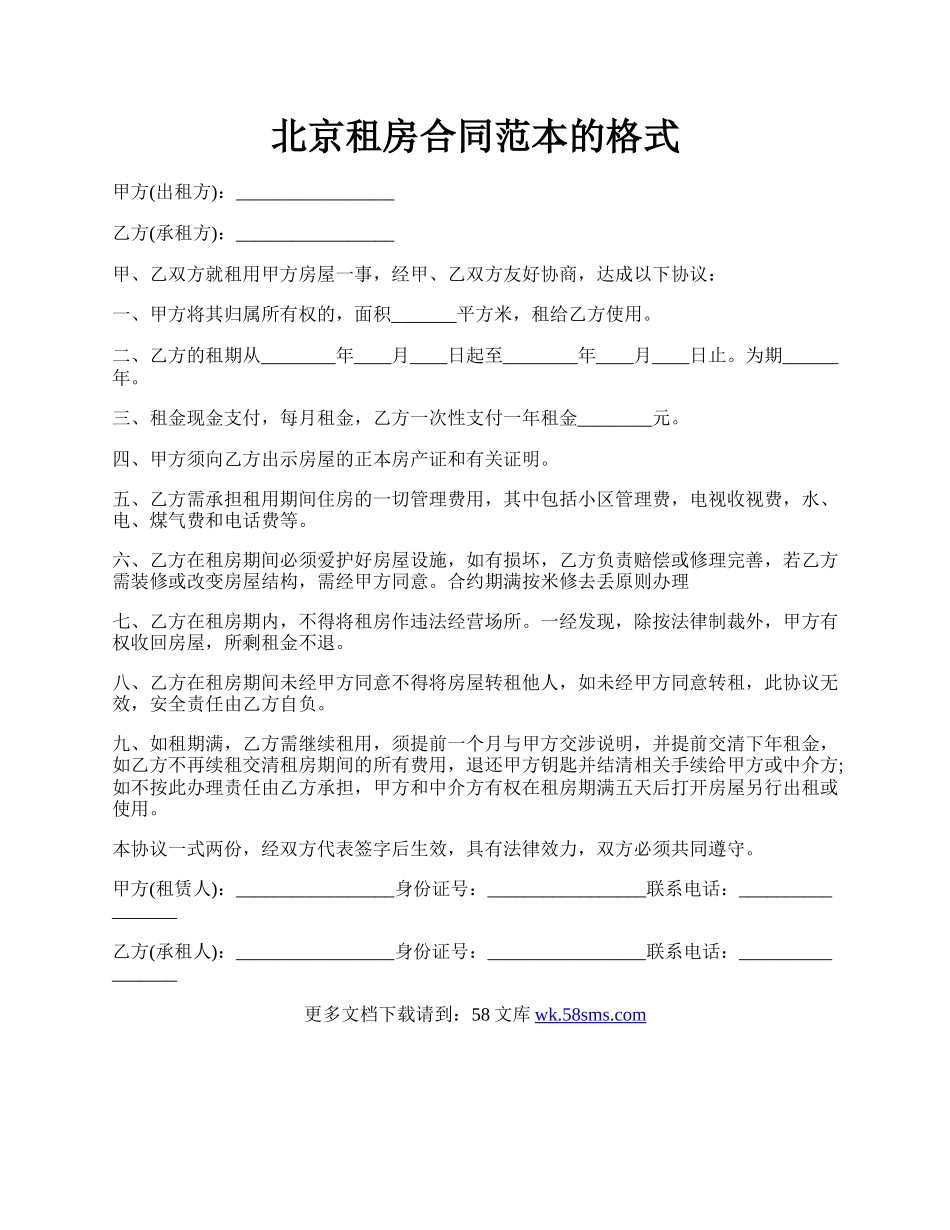 北京租房合同范本的格式.docx_第1页