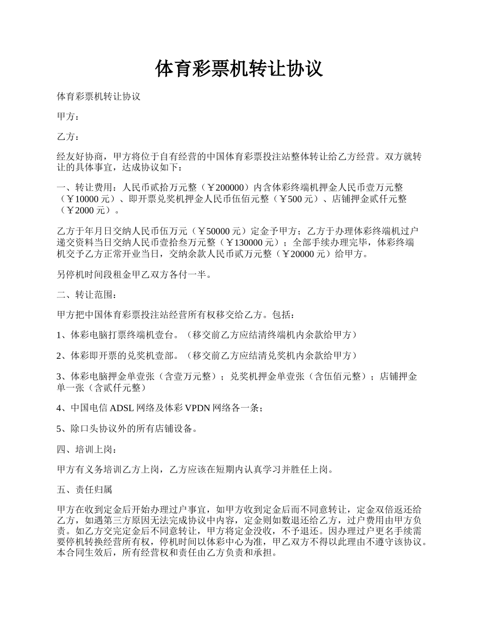体育彩票机转让协议.docx_第1页