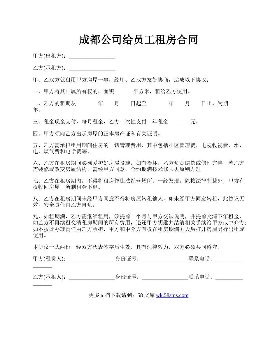 成都公司给员工租房合同.docx_第1页