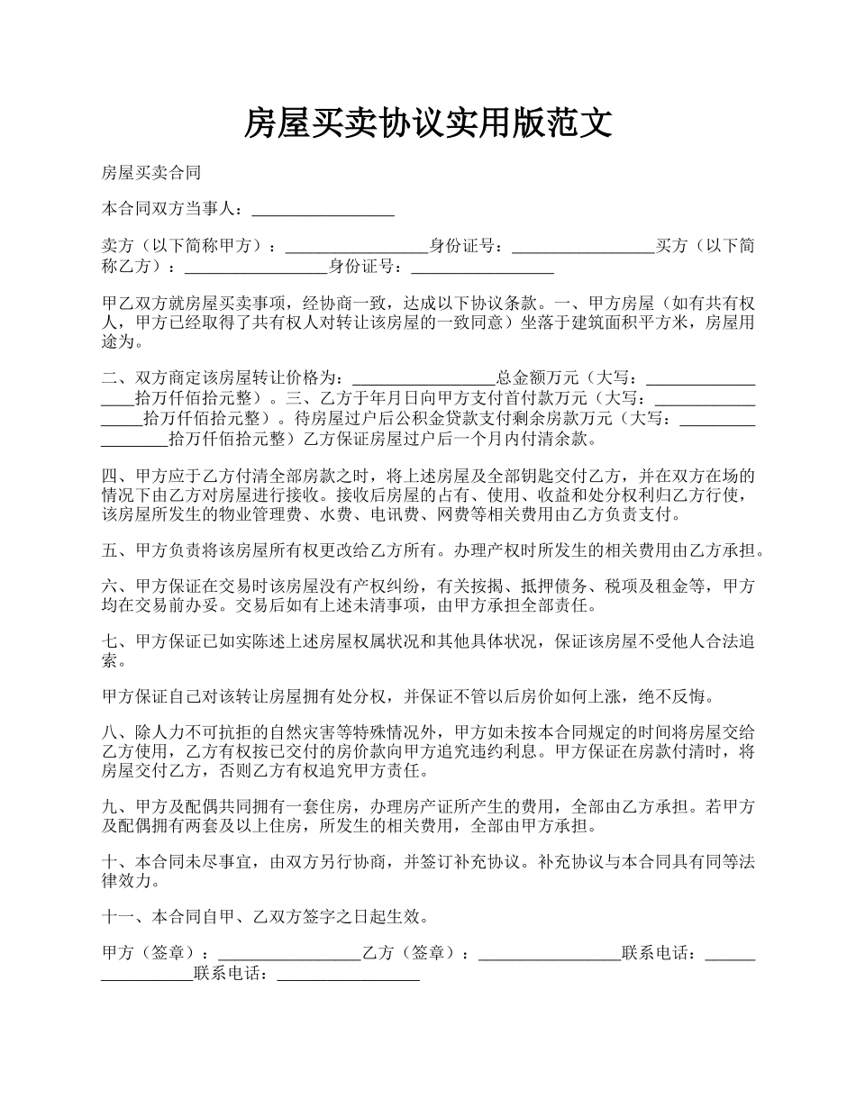 房屋买卖协议实用版范文.docx_第1页