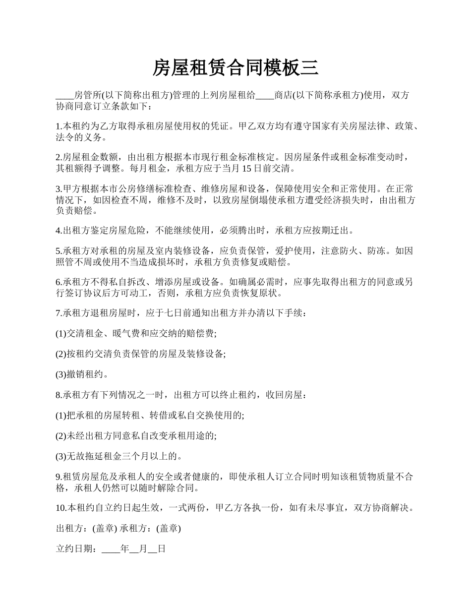房屋租赁合同模板三.docx_第1页