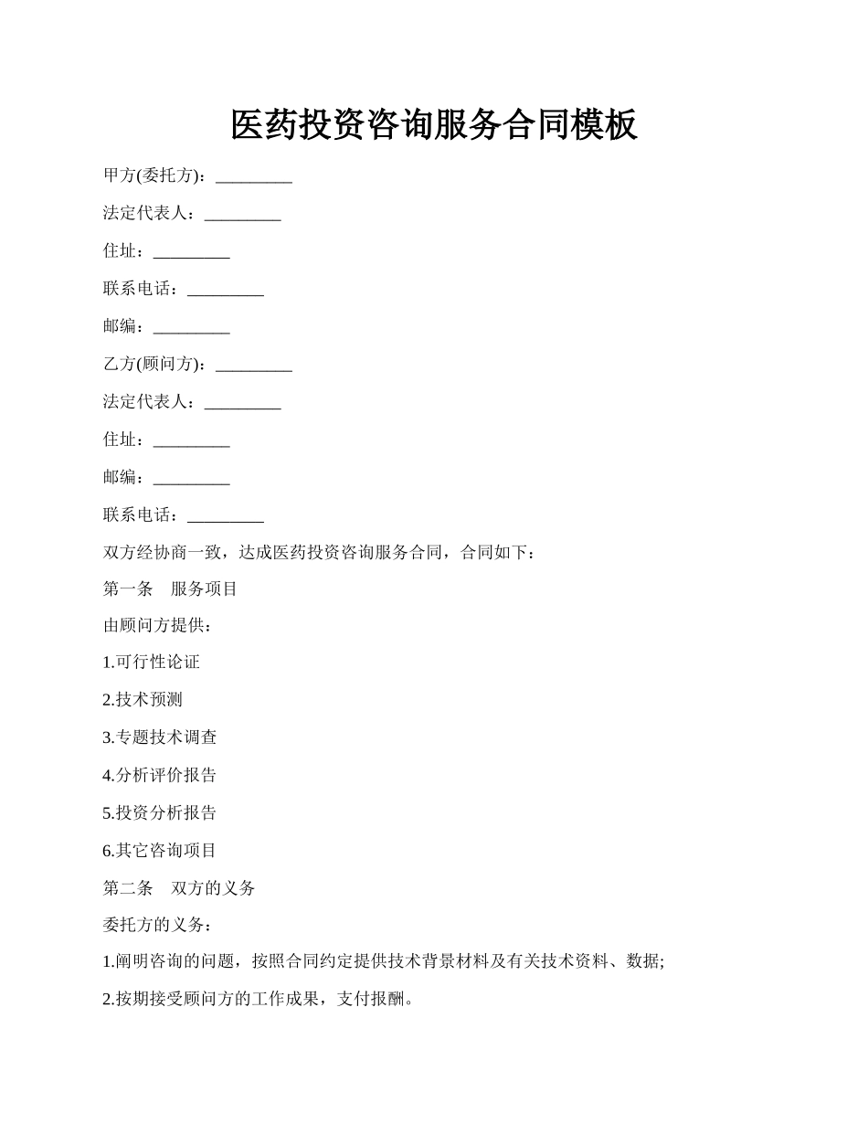 医药投资咨询服务合同模板.docx_第1页