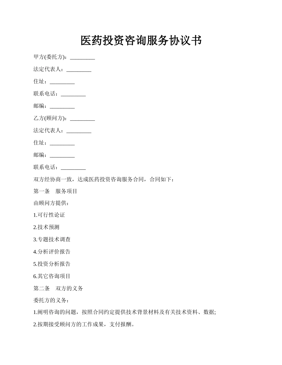 医药投资咨询服务协议书.docx_第1页