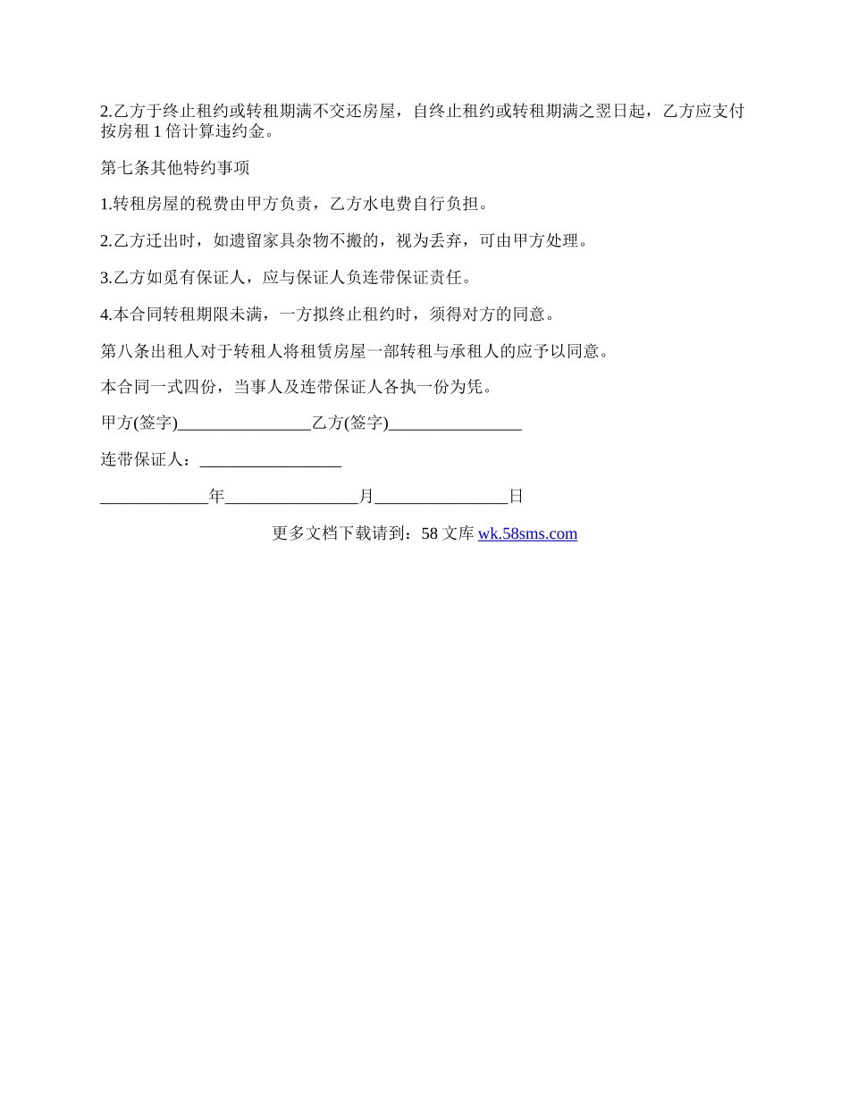 个人房屋转租合同.docx_第2页