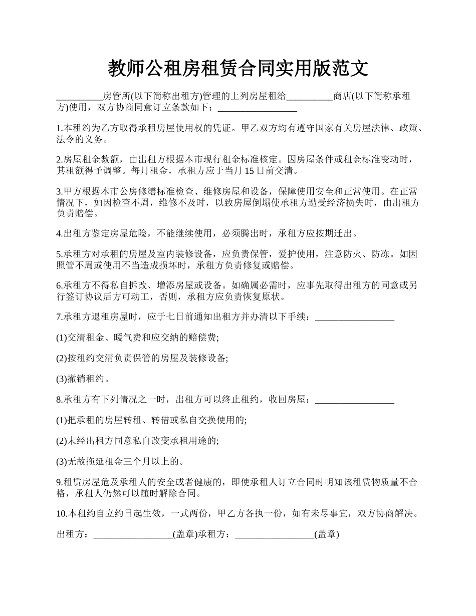 教师公租房租赁合同实用版范文.docx_第1页