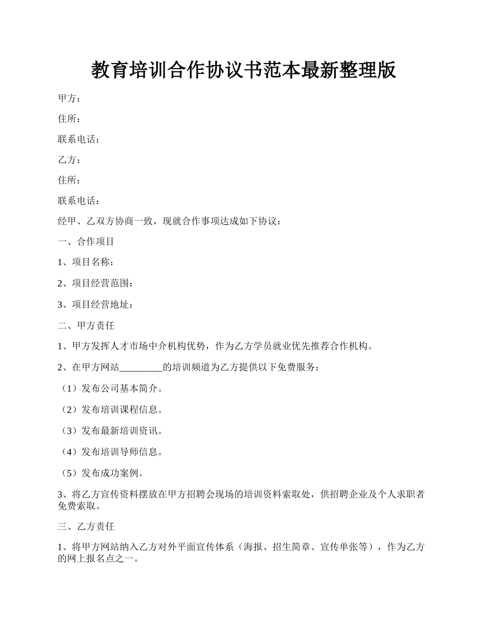 教育培训合作协议书范本最新整理版.docx_第1页