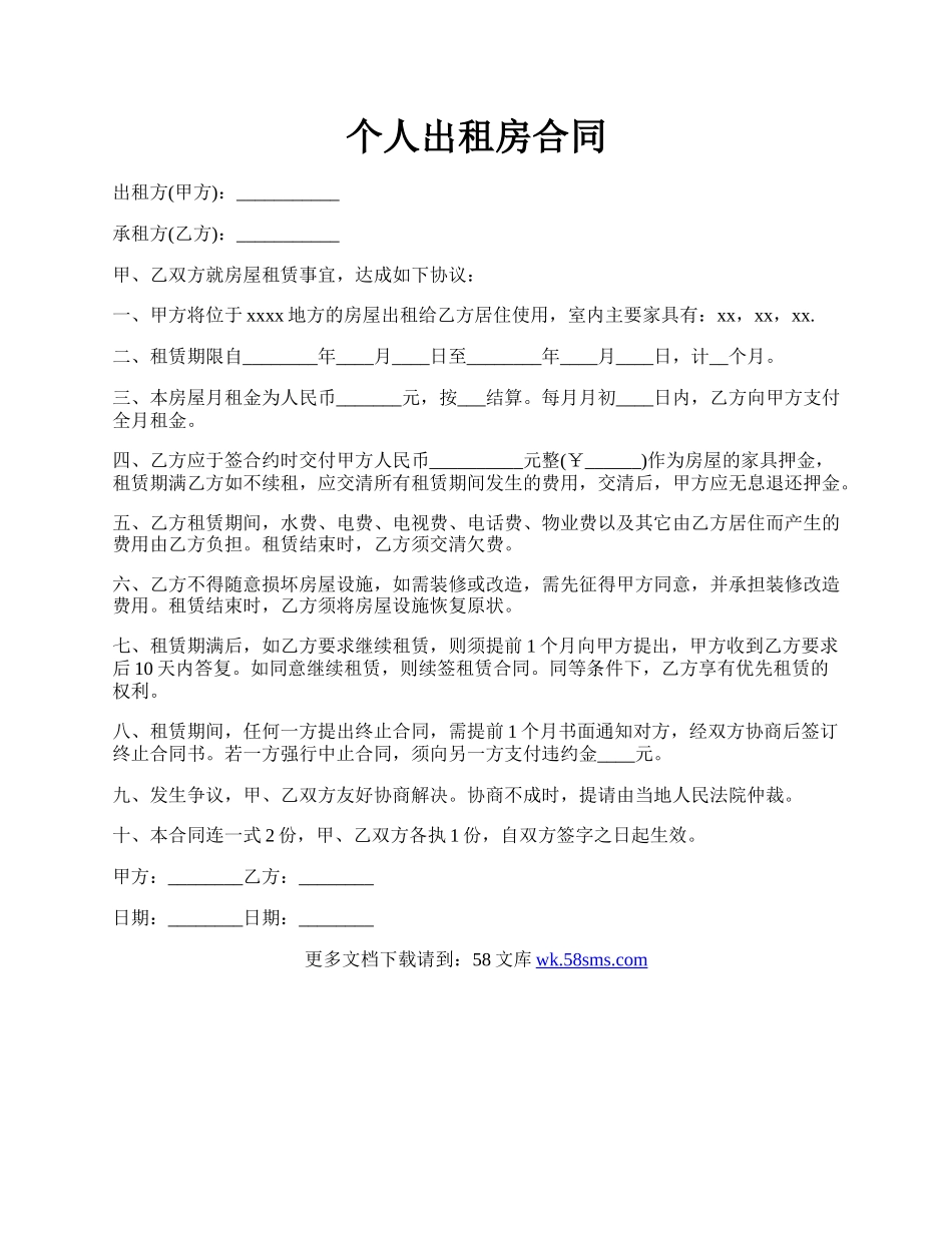 个人出租房合同.docx_第1页