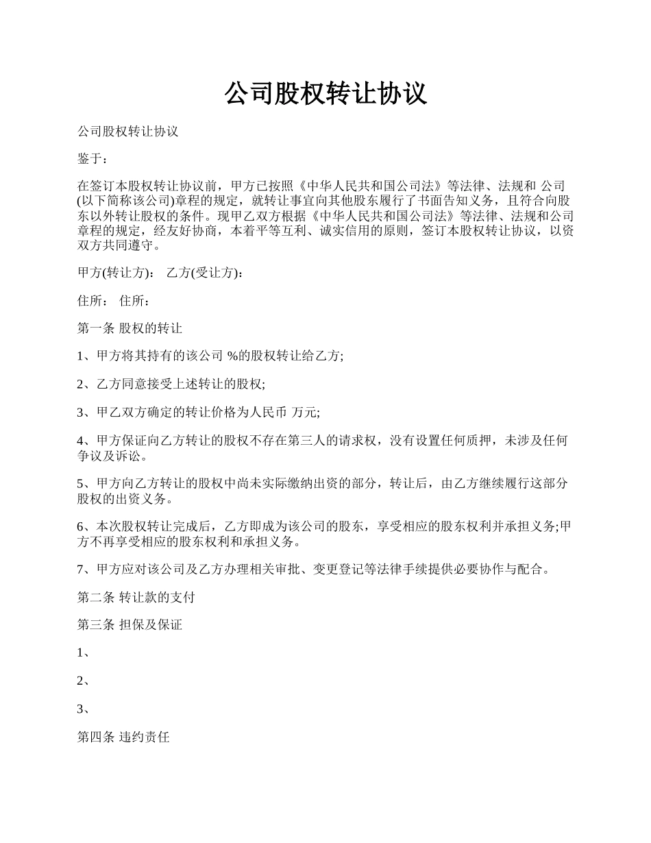 公司股权转让协议.docx_第1页