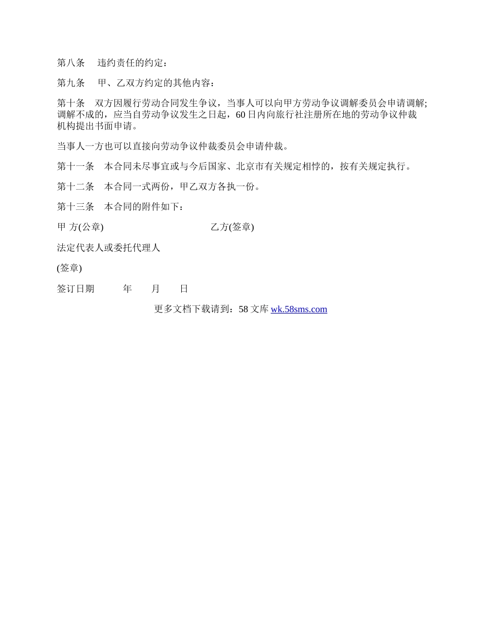 劳动合同书范本(供以完成一定任务为期限的导游员使用).docx_第2页