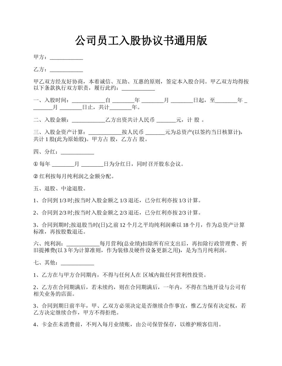 公司员工入股协议书通用版.docx_第1页