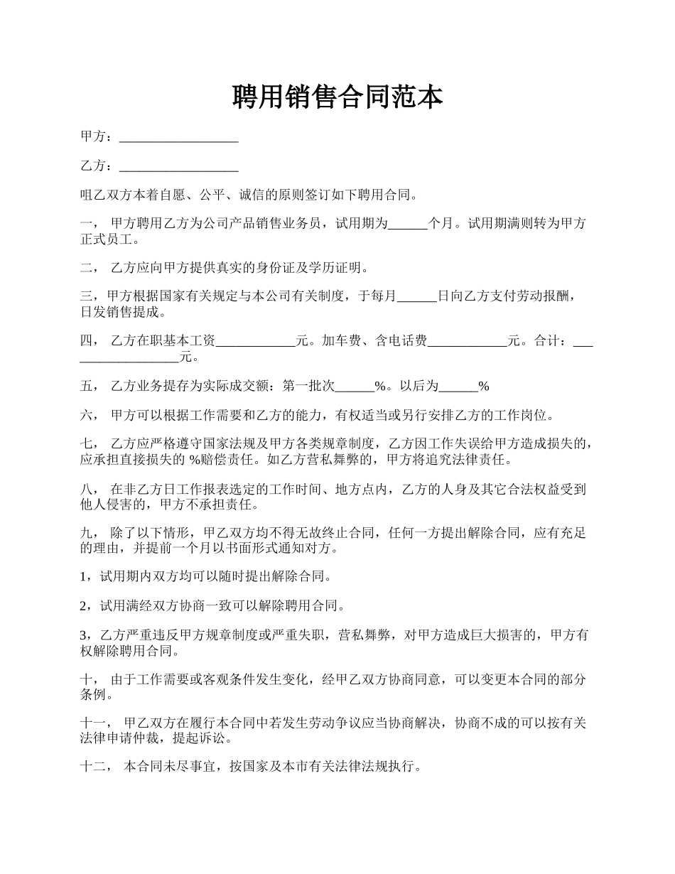 聘用销售合同范本.docx_第1页