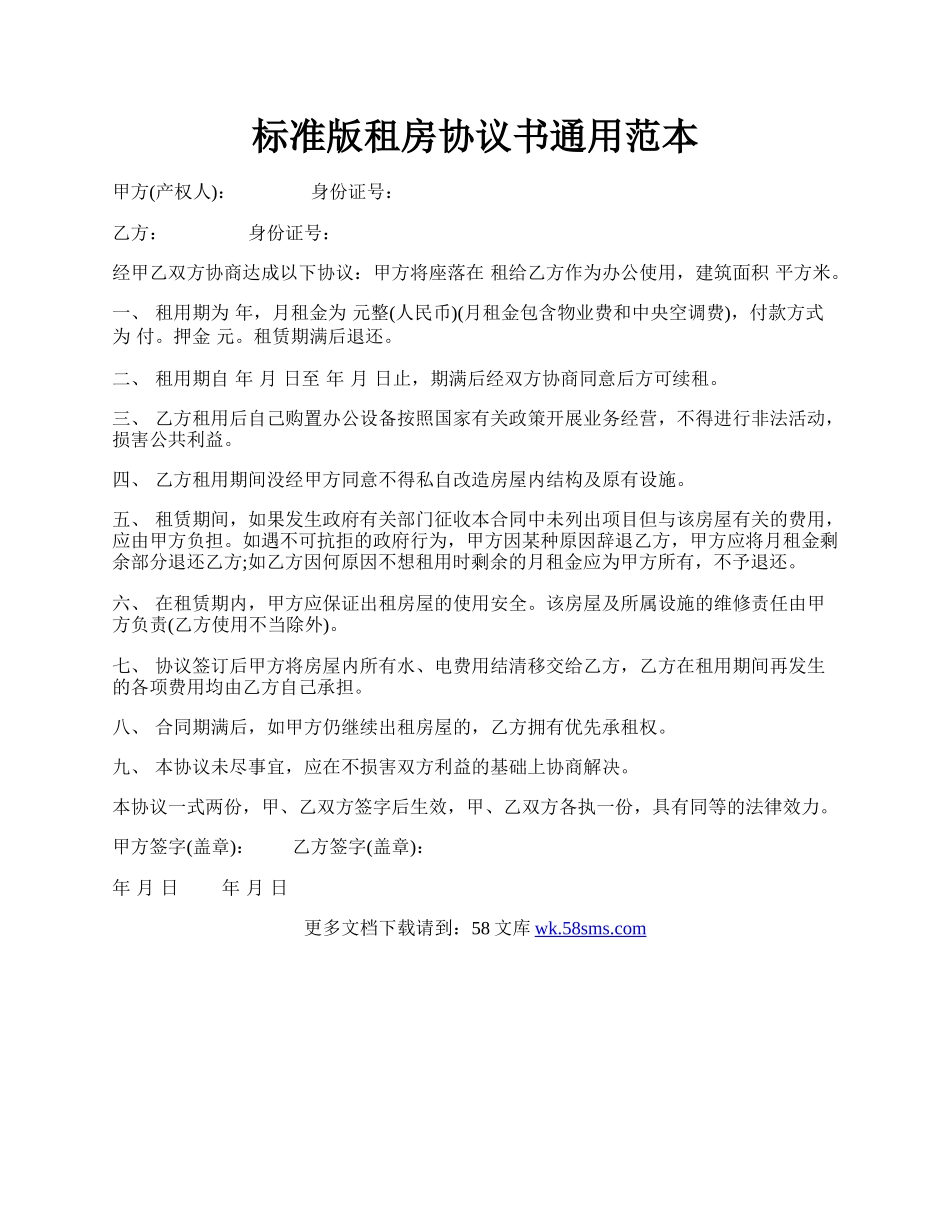 标准版租房协议书通用范本.docx_第1页