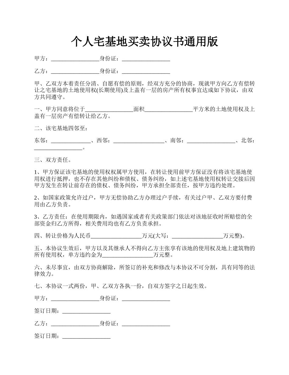 个人宅基地买卖协议书通用版.docx_第1页