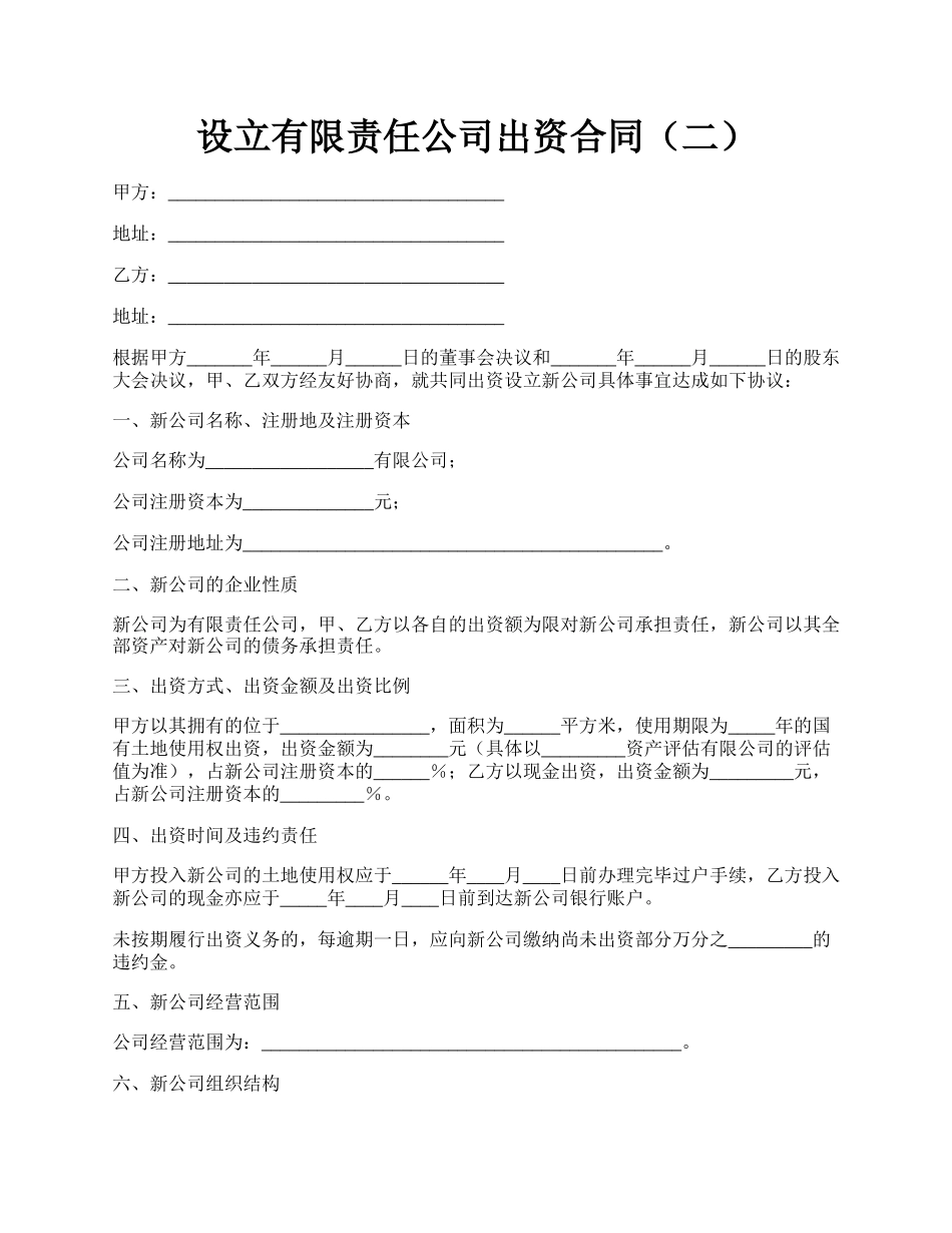 设立有限责任公司出资合同（二）.docx_第1页