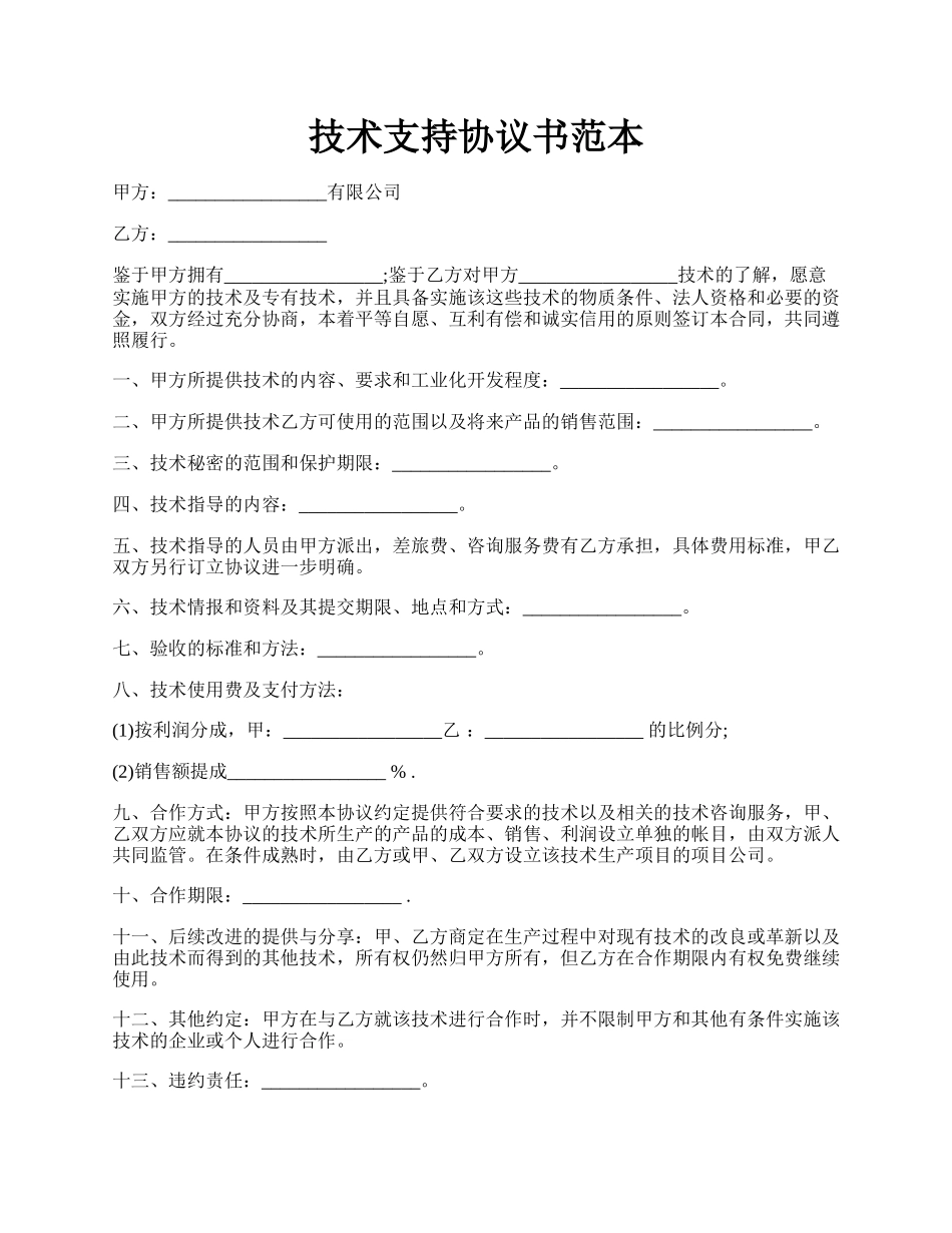 技术支持协议书范本.docx_第1页