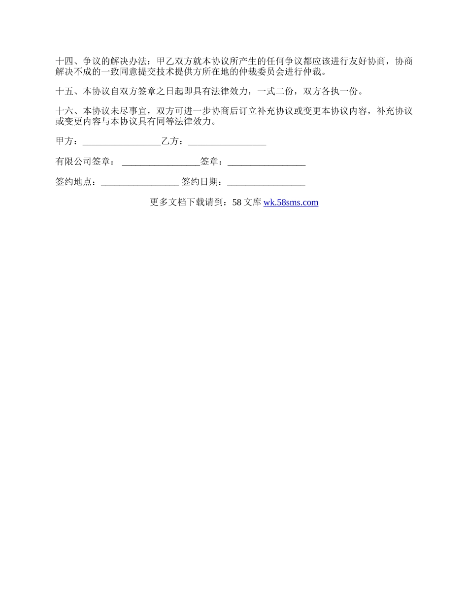 技术支持协议书范本.docx_第2页