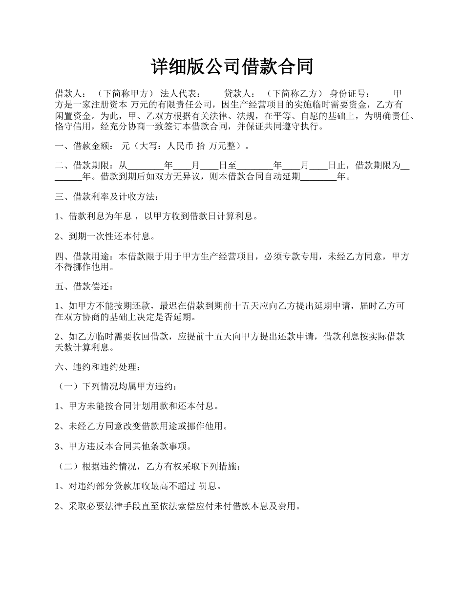 详细版公司借款合同.docx_第1页