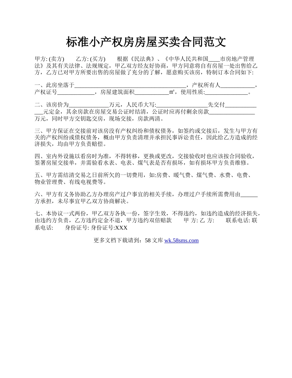 标准小产权房房屋买卖合同范文.docx_第1页
