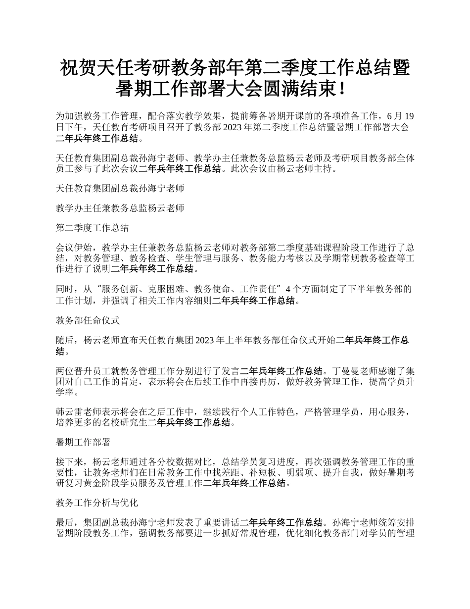 祝贺天任考研教务部年第二季度工作总结暨暑期工作部署大会圆满结束！.docx_第1页