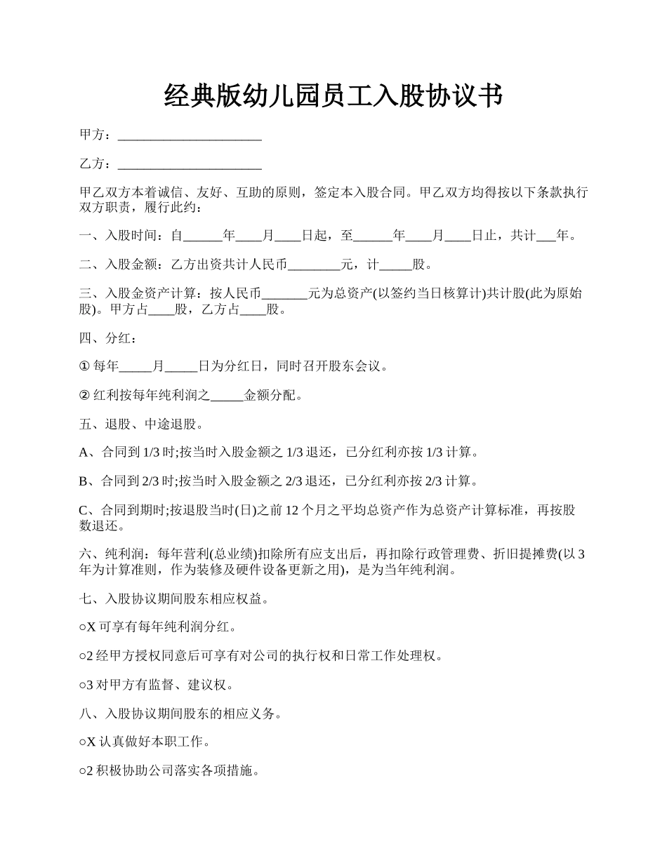 经典版幼儿园员工入股协议书.docx_第1页