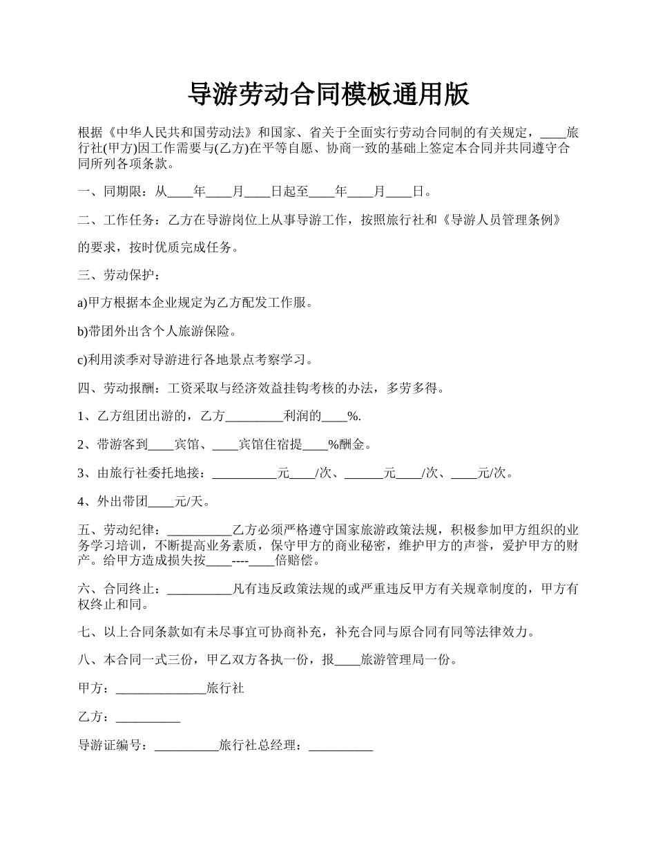 导游劳动合同模板通用版.docx_第1页