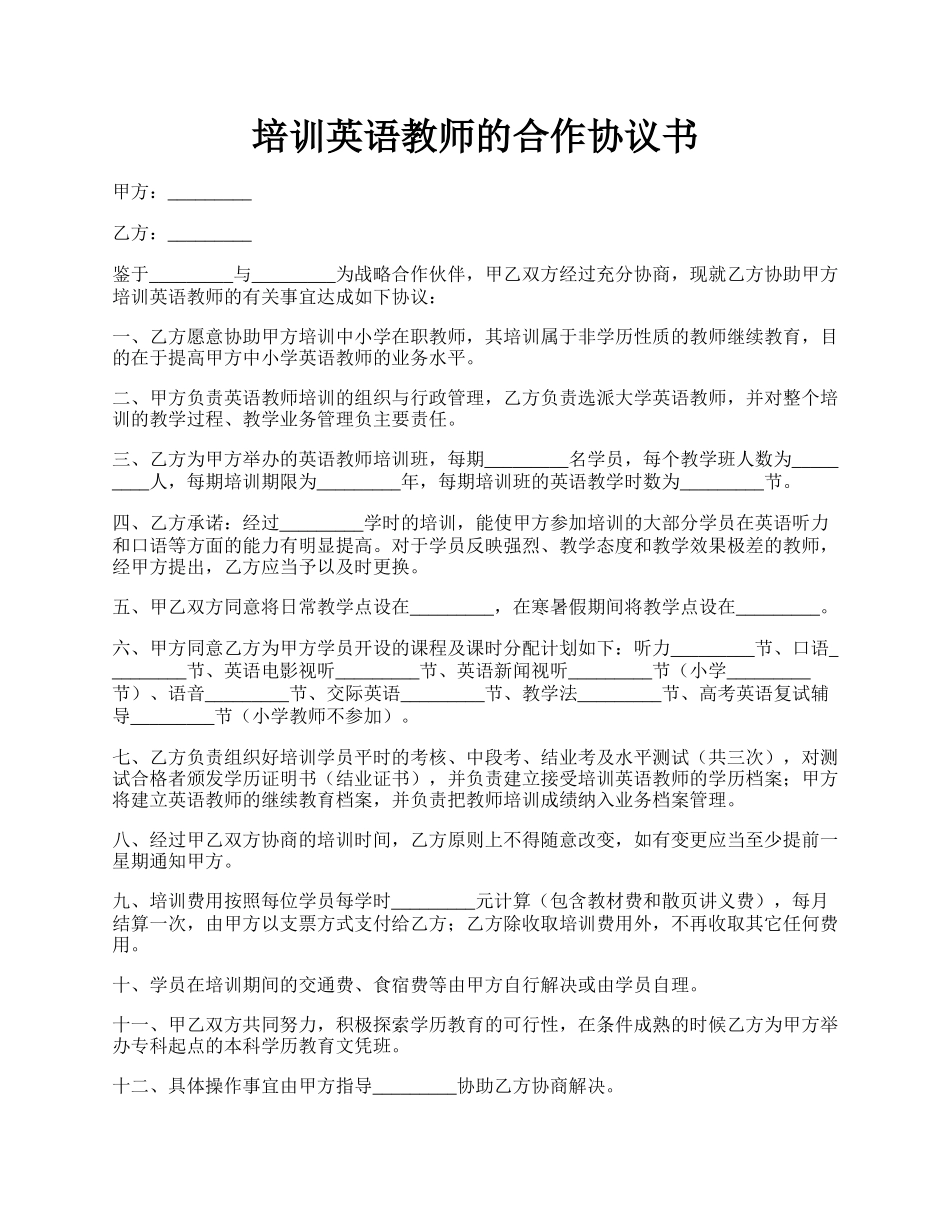 培训英语教师的合作协议书.docx_第1页