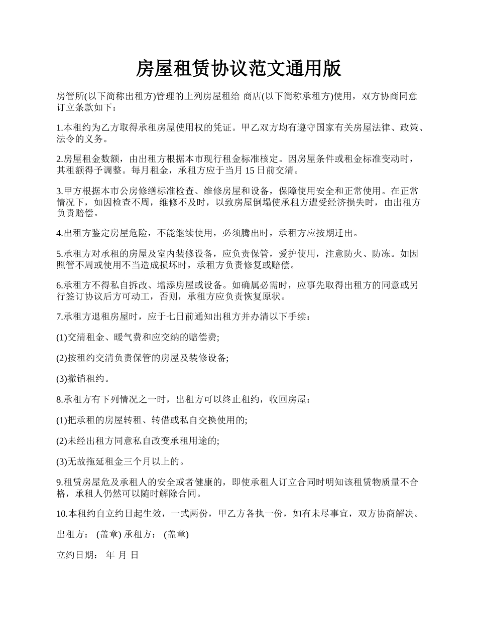 房屋租赁协议范文通用版.docx_第1页