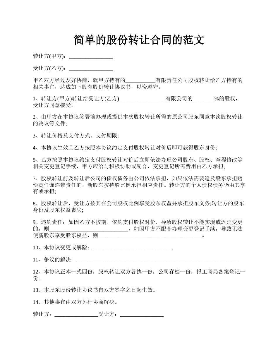 简单的股份转让合同的范文.docx_第1页