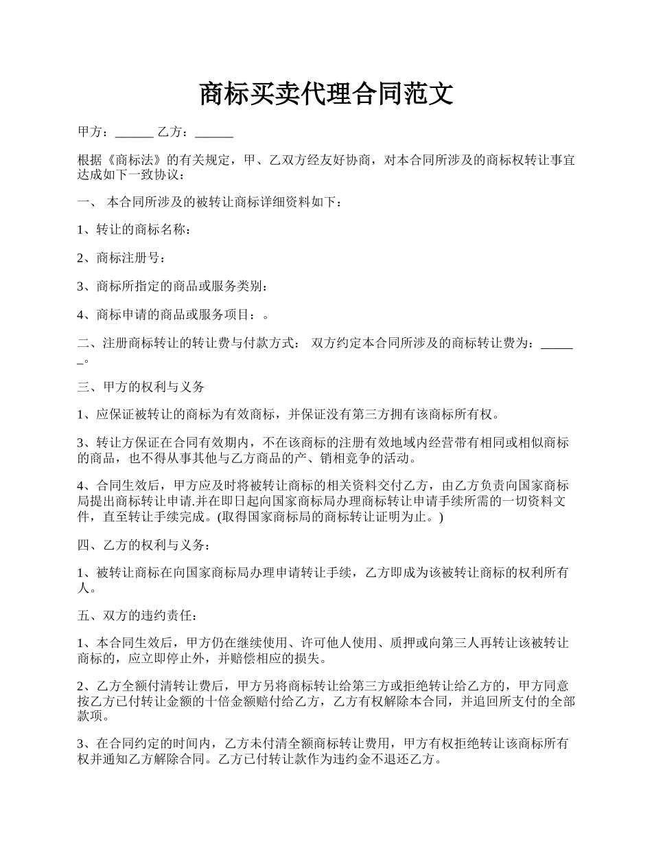 商标买卖代理合同范文.docx_第1页