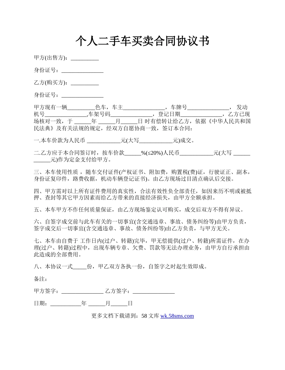 个人二手车买卖合同协议书.docx_第1页