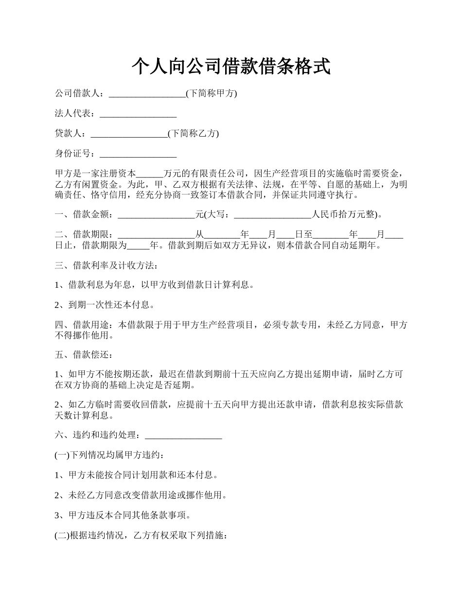 个人向公司借款借条格式.docx_第1页