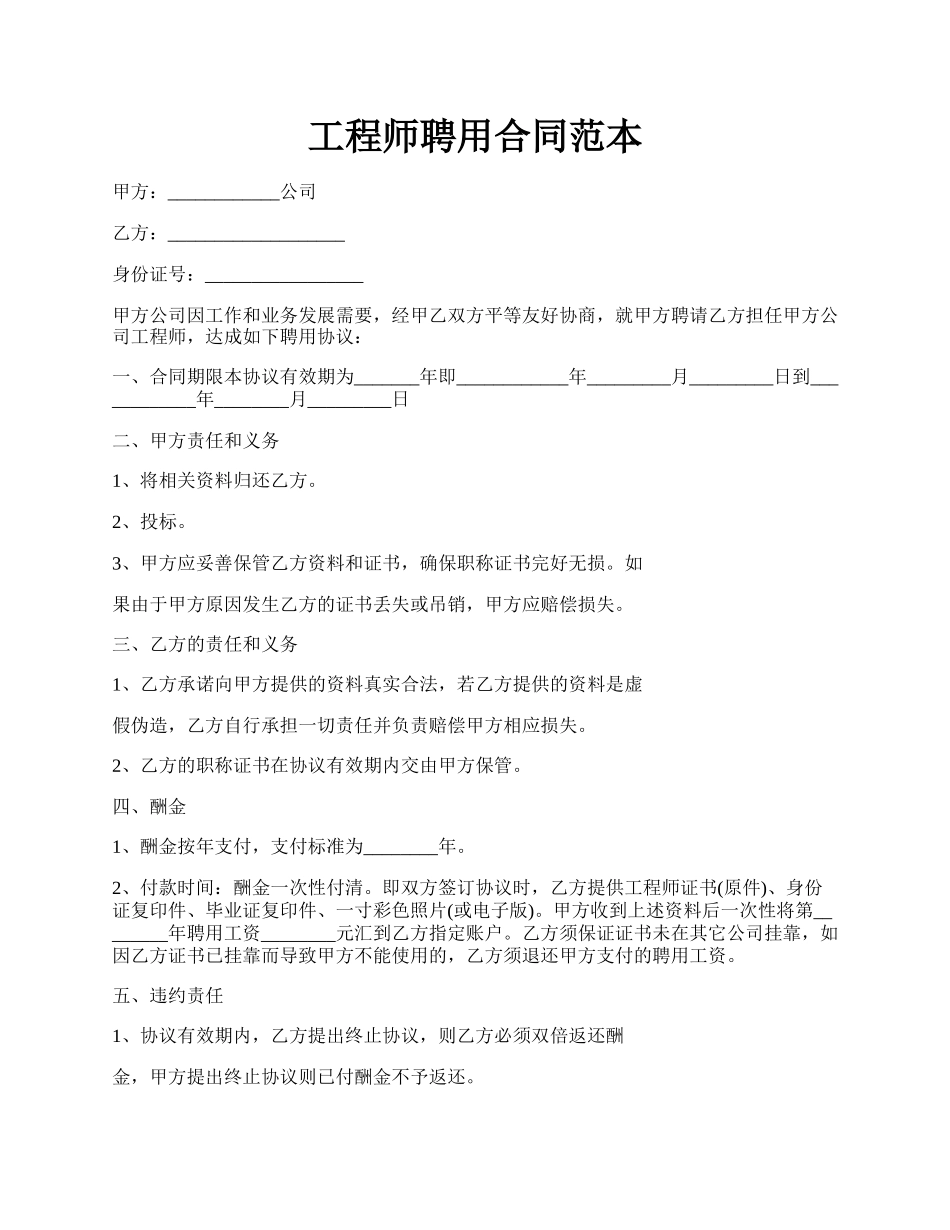 工程师聘用合同范本.docx_第1页