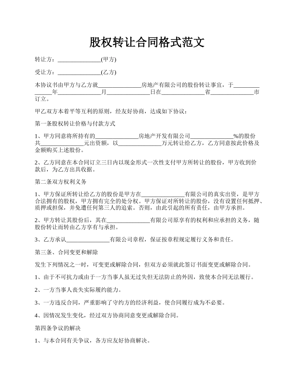股权转让合同格式范文.docx_第1页
