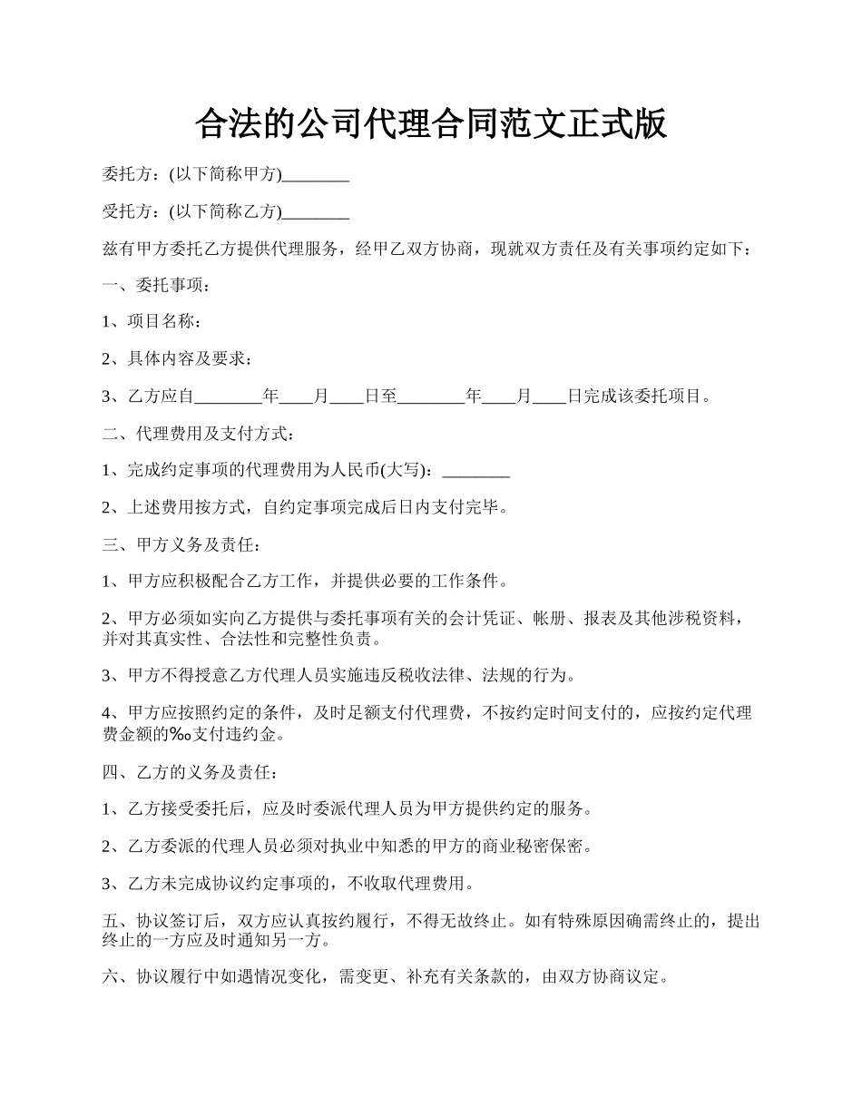 合法的公司代理合同范文正式版.docx_第1页