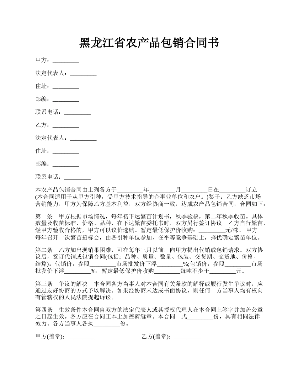 黑龙江省农产品包销合同书.docx_第1页