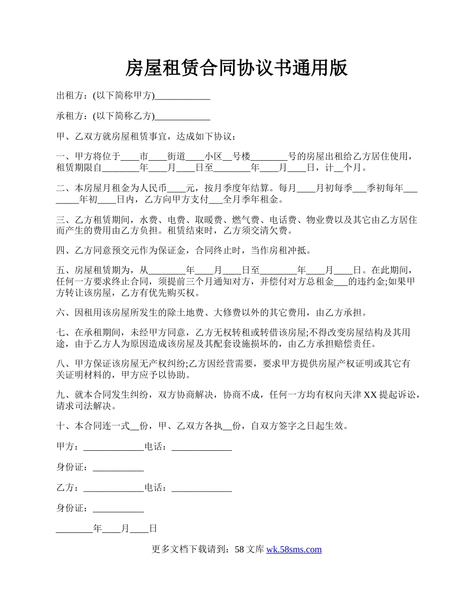 房屋租赁合同协议书通用版.docx_第1页